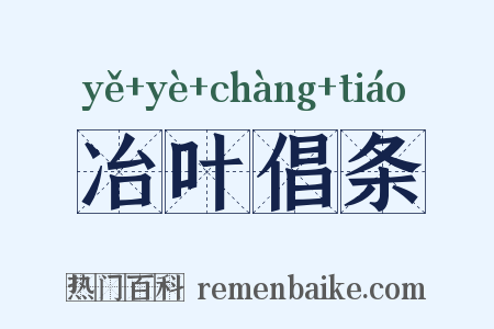 冶叶倡条是什么意思的图片
